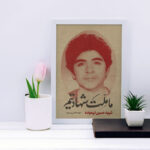 تابلو دکوراتیو مدل شهید حسین فهمیده کد SH141