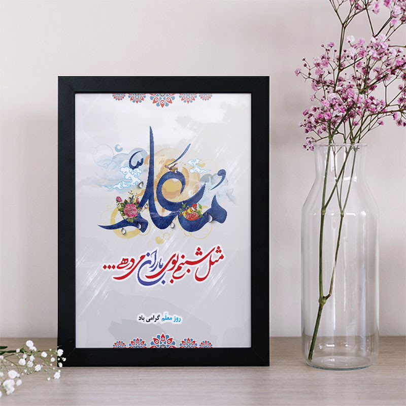 تابلو دکوراتیو مدل هدیه روز معلم کد M101