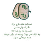 دستگیره و دستکش فر مدل برگ کد 03 بسته دو عددی