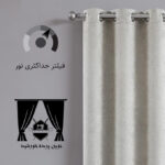 پرده نوین پرده خورشید مدل کتان GB311 سایز 280 × 300 سانتی متر